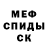 МЕФ кристаллы Aleksandr Foxx